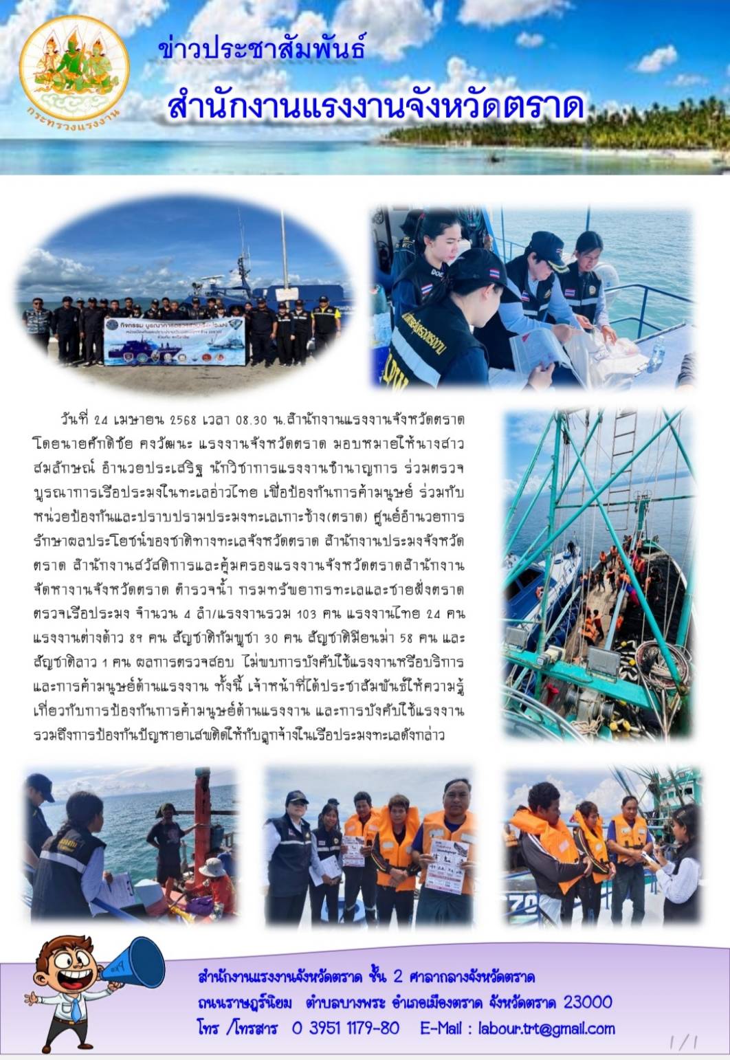 สรจ.ตราด ร่วมตรวจบูรณาการเรือประมงในทะเลอ่าวไทย เพื่อป้องกันการค้ามนุษย์ฯ